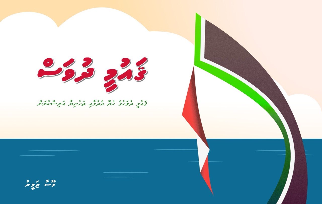 National Day greeting illustration in Dhivehi script with a stylised sailing dhoni
